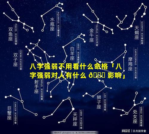 八字强弱不用看什么命格「八字强弱对人有什么 💐 影响」